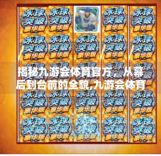 揭秘九游会体育官方，从幕后到台前的全貌,九游会体育官方