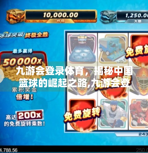 九游会登录体育，揭秘中国篮球的崛起之路,九游会登录体育