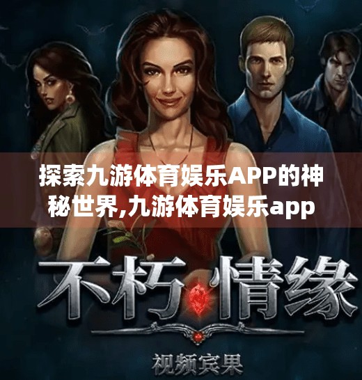 探索九游体育娱乐APP的神秘世界,九游体育娱乐app