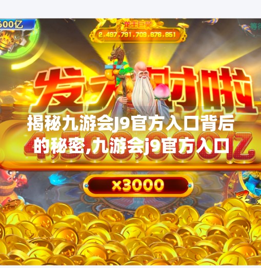 揭秘九游会J9官方入口背后的秘密,九游会j9官方入口