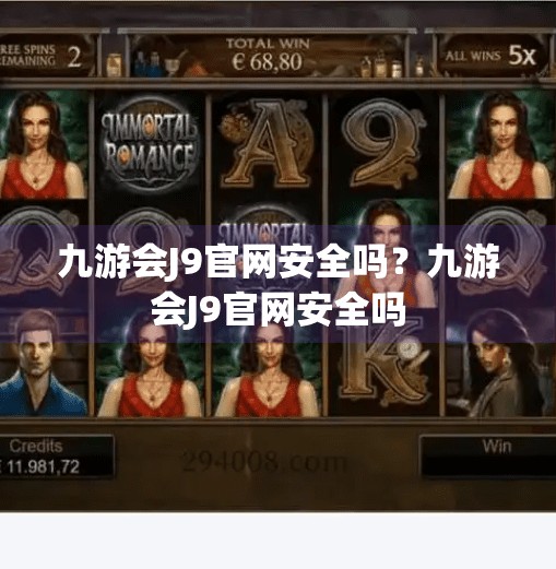 九游会J9官网安全吗？九游会J9官网安全吗