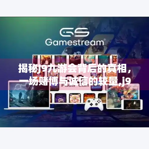 揭秘J9九游会背后的真相，一场赌博与诚信的较量,j9九游会是杀猪
