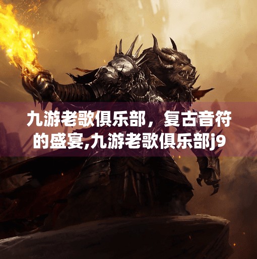 九游老歌俱乐部，复古音符的盛宴,九游老歌俱乐部j9
