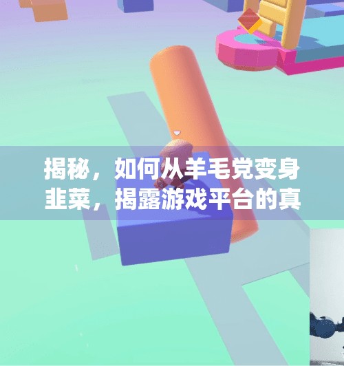 揭秘，如何从羊毛党变身韭菜，揭露游戏平台的真面目,j9九游会撸羊毛