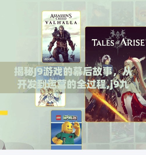 揭秘J9游戏的幕后故事，从开发到运营的全过程,j9九游会登录网址