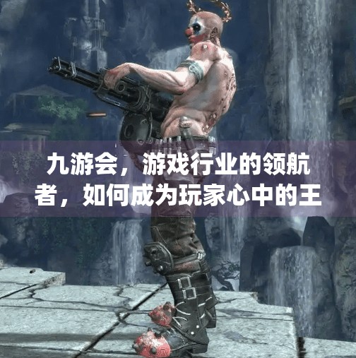 九游会，游戏行业的领航者，如何成为玩家心中的王者,九游会登陆j9