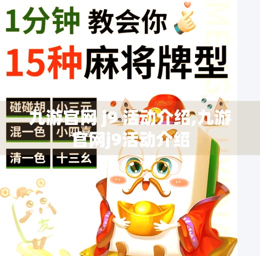 九游官网 j9 活动介绍,九游官网j9活动介绍