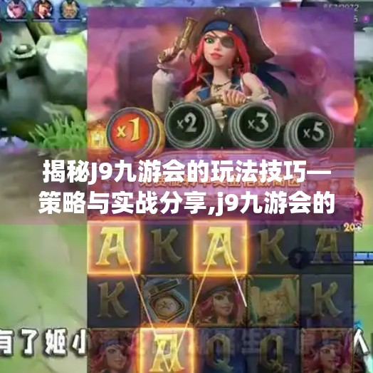 揭秘J9九游会的玩法技巧—策略与实战分享,j9九游会的玩法技巧