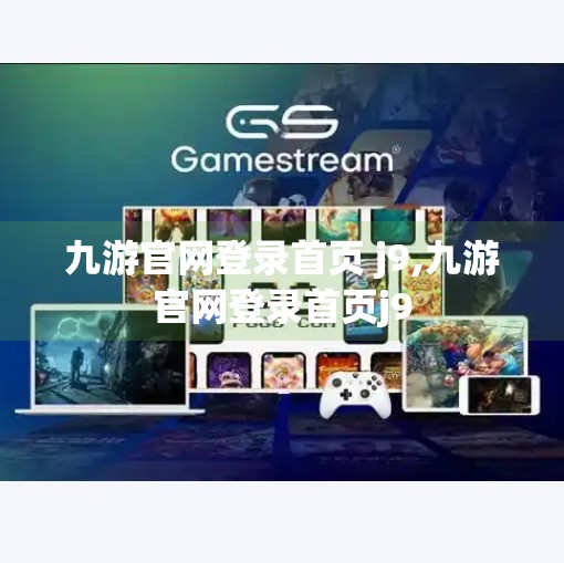 九游官网登录首页 j9,九游官网登录首页j9