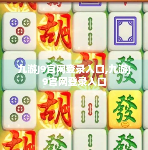 九游J9官网登录入口,九游J9官网登录入口