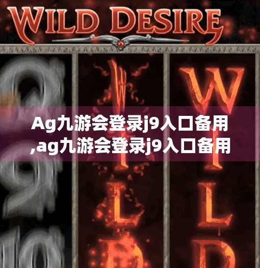 Ag九游会登录j9入口备用,ag九游会登录j9入口备用