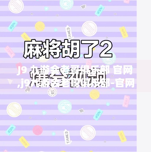 J9 九游会老哥俱乐部 官网,j9九游会老哥俱乐部-官网