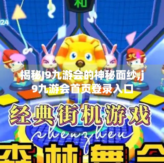 揭秘J9九游会的神秘面纱,j9九游会首页登录入口