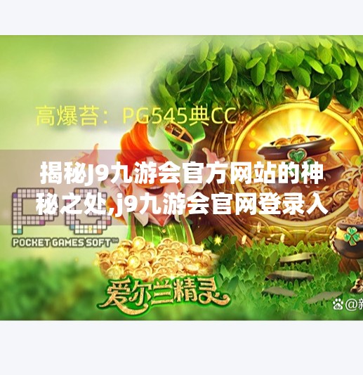 揭秘J9九游会官方网站的神秘之处,j9九游会官网登录入口