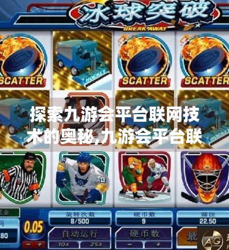 探索九游会平台联网技术的奥秘,九游会平台联网是J9 CM