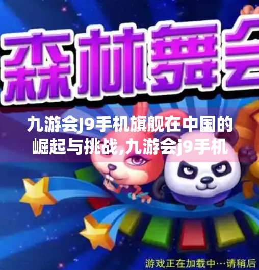 九游会J9手机旗舰在中国的崛起与挑战,九游会j9手机旗舰中国有限公司
