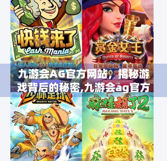 九游会AG官方网站，揭秘游戏背后的秘密,九游会ag官方网站