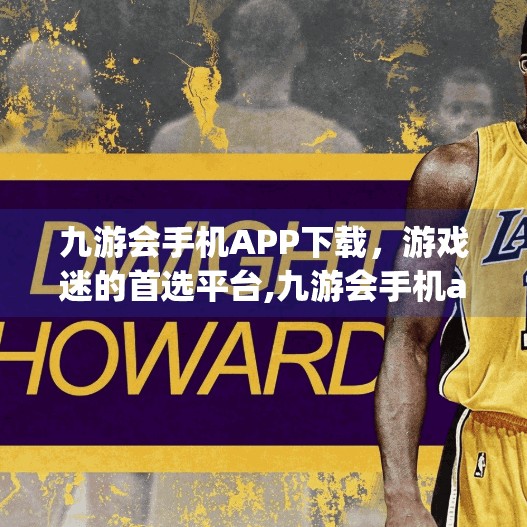 九游会手机APP下载,游戏迷的首选平台,九游会手机app下载 九游会手机APP下载,游戏迷的首选平台,九游会手机app下载