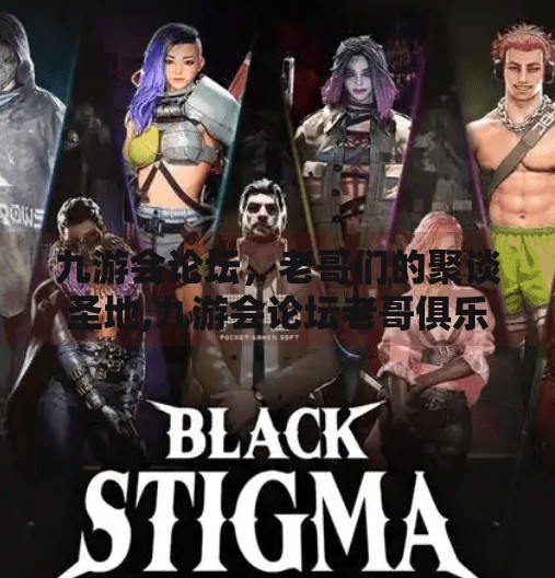 九游会论坛,老哥们的聚谈圣地,九游会论坛老哥俱乐部 九游会论坛,老哥们的聚谈圣地,九游会论坛老哥俱乐部