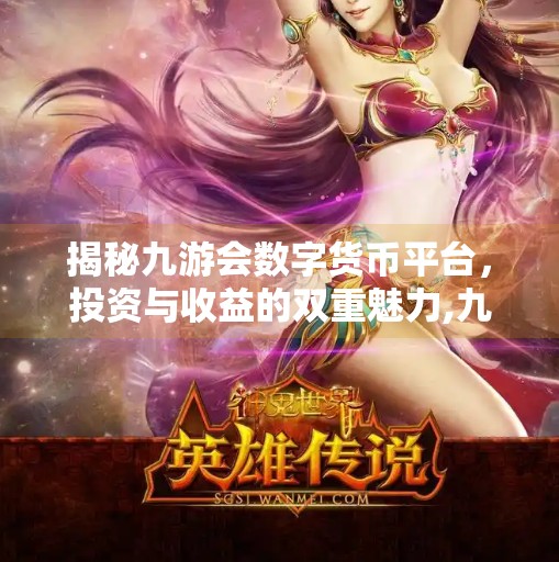 揭秘九游会数字货币平台,投资与收益的双重魅力,九游会数字货币平台 揭秘九游会数字货币平台,投资与收益的双重魅力,九游会数字货币平台