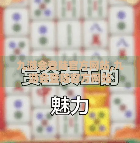 九游会登陆官方网站,九游会登陆官方网站