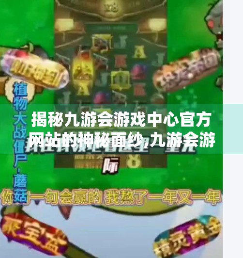 揭秘九游会游戏中心官方网站的神秘面纱,九游会游戏中心官方网站 揭秘九游会游戏中心官方网站的神秘面纱,九游会游戏中心官方网站
