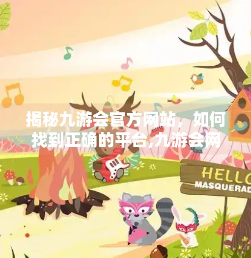 揭秘九游会官方网站，如何找到正确的平台,九游会网址是多少九