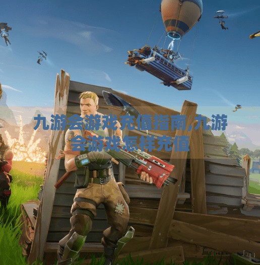 九游会游戏充值指南,九游会游戏怎样充值 九游会游戏充值指南,九游会游戏怎样充值