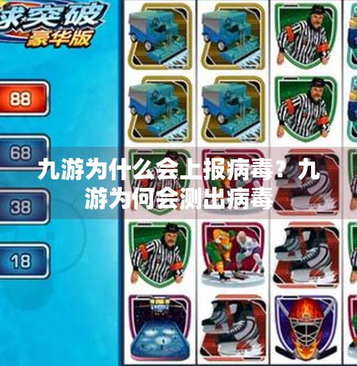 九游为什么会上报病毒?九游为何会测出病毒 九游为什么会上报病毒?九游为何会测出病毒