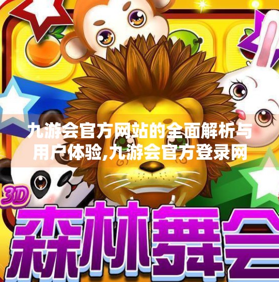 九游会官方网站的全面解析与用户体验,九游会官方登录网站