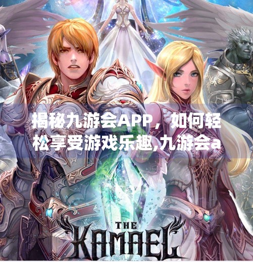 揭秘九游会APP,如何轻松享受游戏乐趣,九游会app在线下载 揭秘九游会APP,如何轻松享受游戏乐趣,九游会app在线下载