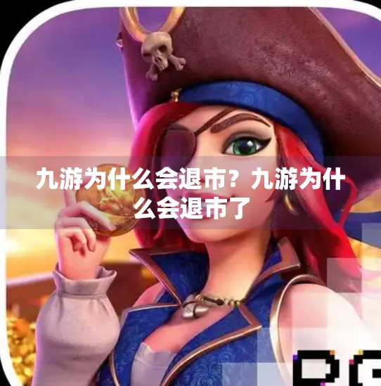 九游为什么会退市?九游为什么会退市了 九游为什么会退市?九游为什么会退市了
