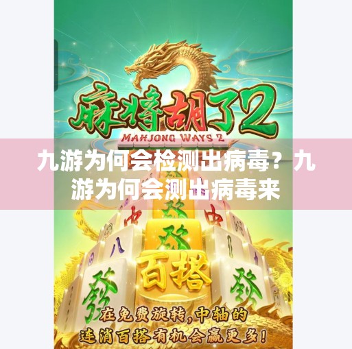 九游为何会检测出病毒？九游为何会测出病毒来
