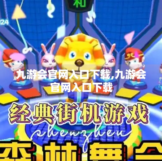 九游会官网入口下载,九游会官网入口下载 九游会官网入口下载,九游会官网入口下载