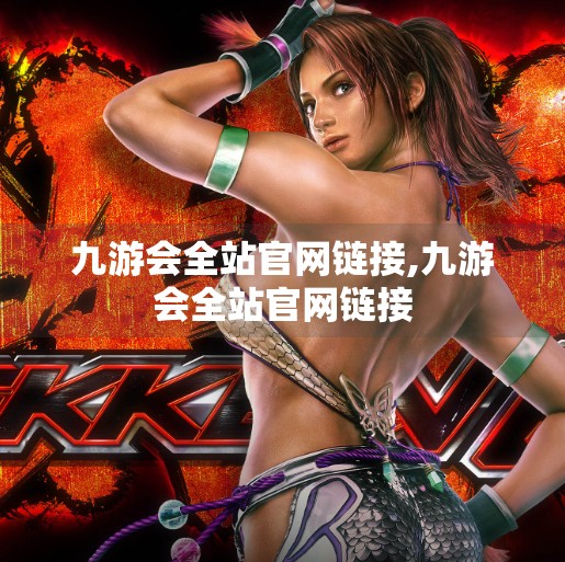 九游会全站官网链接,九游会全站官网链接 九游会全站官网链接,九游会全站官网链接