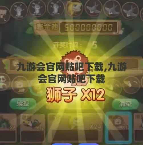 九游会官网贴吧下载,九游会官网贴吧下载