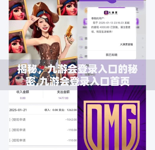 揭秘,九游会登录入口的秘密,九游会登录入口首页 揭秘,九游会登录入口的秘密,九游会登录入口首页