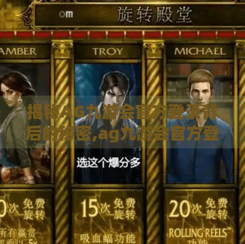 揭秘AG九游会官方登录背后的秘密,ag九游会官方登陆