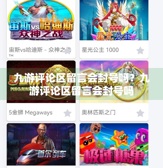 九游评论区留言会封号吗？九游评论区留言会封号吗