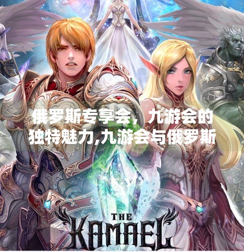 俄罗斯专享会，九游会的独特魅力,九游会与俄罗斯专享会