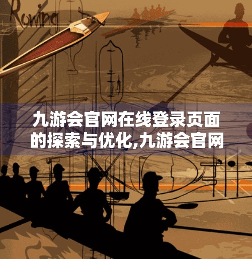九游会官网在线登录页面的探索与优化,九游会官网在线登录页面