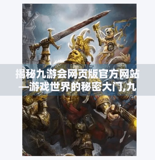 揭秘九游会网页版官方网站—游戏世界的秘密大门,九游会网页版官网入口