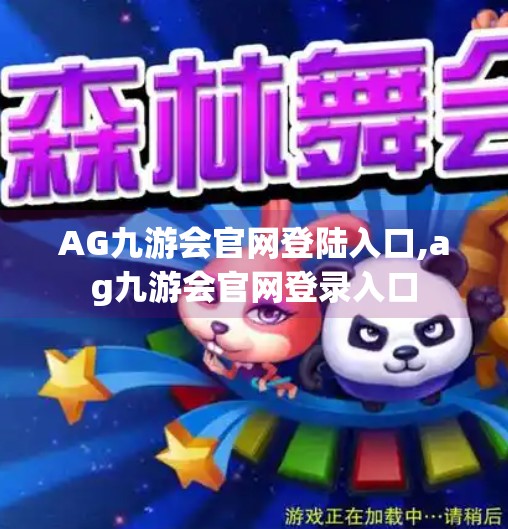 AG九游会官网登陆入口,ag九游会官网登录入口