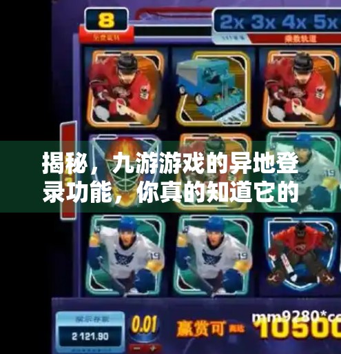 揭秘,九游游戏的异地登录功能,你真的知道它的运作方式吗?九游异地登录会怎么样吗 揭秘,九游游戏的异地登录功能,你真的知道它的运作方式吗?九游异地登录会怎么样吗