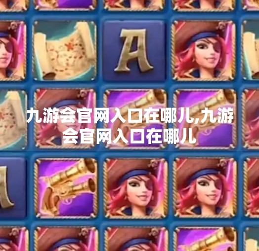 九游会官网入口在哪儿,九游会官网入口在哪儿
