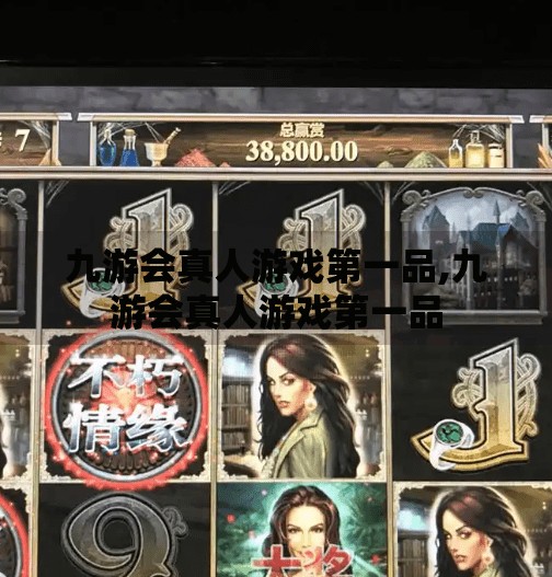 九游会真人游戏第一品,九游会真人游戏第一品