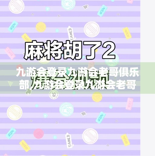 九游会登录九游会老哥俱乐部,九游会登录九游会老哥俱乐部