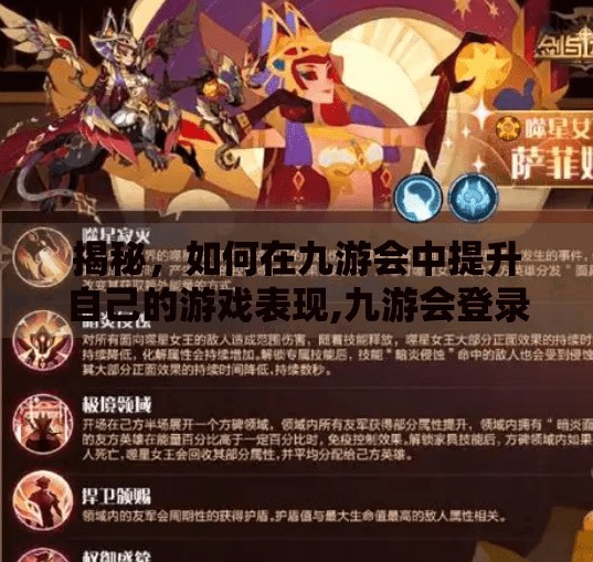 揭秘，如何在九游会中提升自己的游戏表现,九游会登录 Index