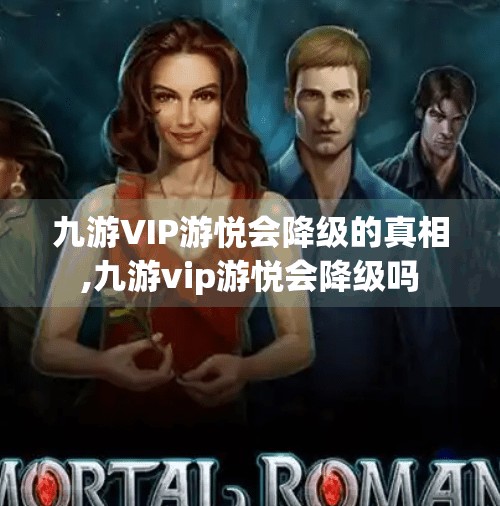 九游VIP游悦会降级的真相,九游vip游悦会降级吗 九游VIP游悦会降级的真相,九游vip游悦会降级吗