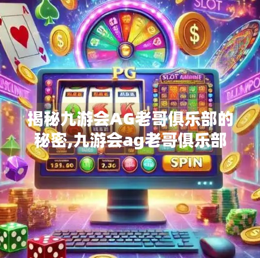 揭秘九游会AG老哥俱乐部的秘密,九游会ag老哥俱乐部